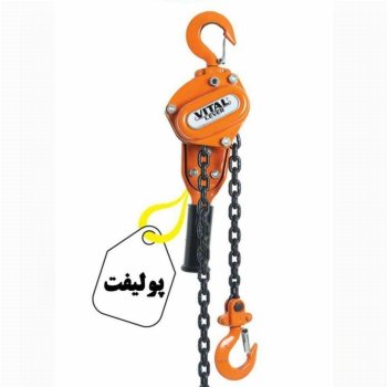فروش پولیفت زنجیری