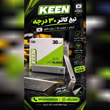 تیغ سی درجه کین کره 