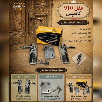 قفل و دستگیره ۹۱۰ کاسپین 