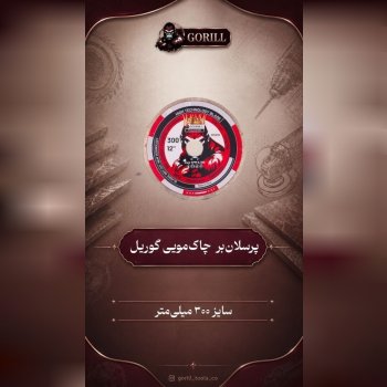 پرسلان بر چاک مویی گوریل