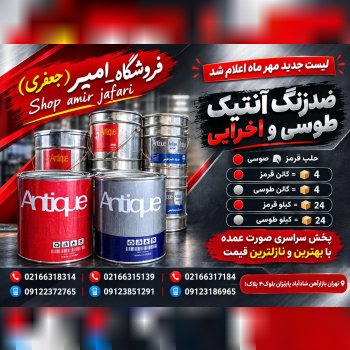 ضدزنگ آنتیک