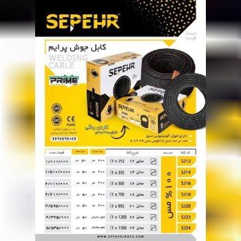  لیست کابل جوشکاری سپهرجوش