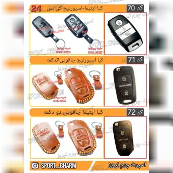 کاتالوگ کاور ریموت چرم طبیعی 24