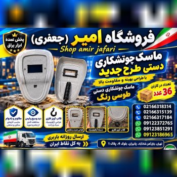 پخش انواع ماسک جوشکاری