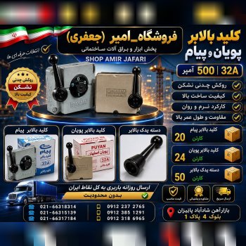 کیلید بالابر پویان و پیام