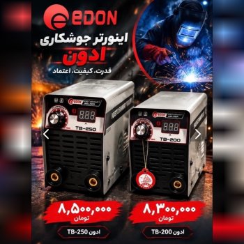  فروش ویژه اینورترهای جوشکاری هوشمند #ادون (EDON) 