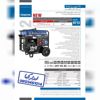 لیست جدید موتور برق سه گانه سوز استارتی نوا Nova