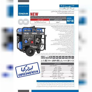 لیست قیمت موتور برق سه گانه سوز استارتی نوا Nova