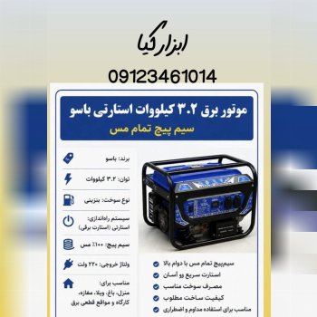  موتور برق استارتی باسو 