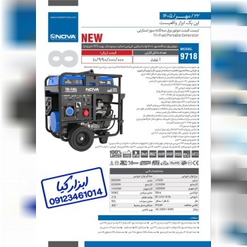 لیست قیمت موتور برق سه گانه سوز استارتی نوا Nova