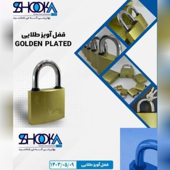 #قفل#آویز#طلایی#واشر دار