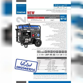 لیست قیمت موتور برق سه گانه سوز استارتی نوا Nova