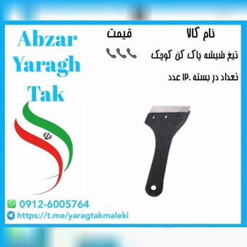 تیغ شیشه پاک کن کوچک موجود شد و آماده توزیع میباشد