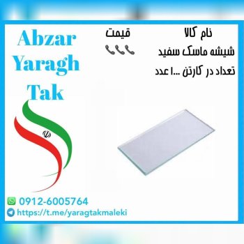 پخش عمده شیشه ماسک سفید
