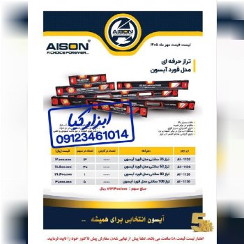  تراز های حرفه ای آیسون 