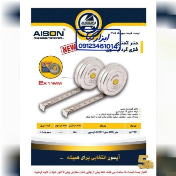  متر ۲ آیسون 