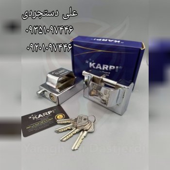 قفل کتابی حفاظ دار کلید پله ای کارپی KARPI کارتن ۸ عدد ارسال بار به تمام نقاط کشور 09351097446 09201