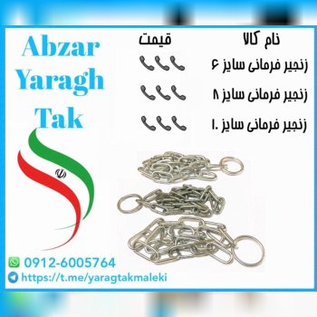 زنجیر فرمانی سایز ۶ و ۸ و ۱۰ ایرانی به قیمت عمده موجود میباشد قیمت 