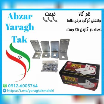 جاقفلی کرکره برقی ۶ میل طاها موجود شد و آماده توزیع میباشد 