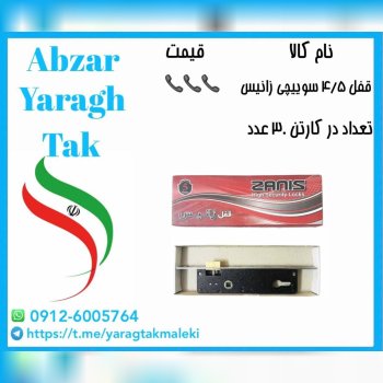 قفل ۴/۵ سوییچی زانیس
