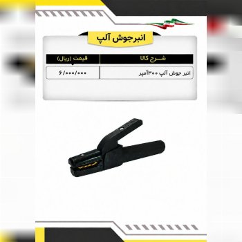 لیست انبرجوش ۳۰۰ آمپر 