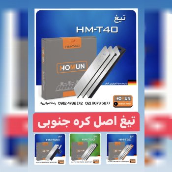 تیغ اصل کره هومان