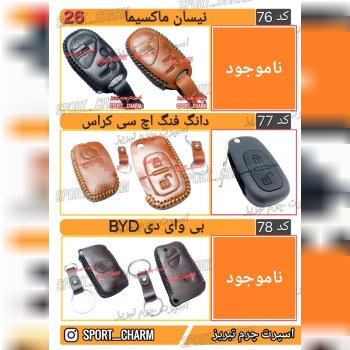 کاتالوگ کاور ریموت چرم طبیعی 26