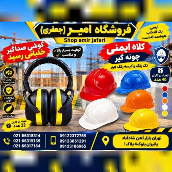 پخش انواع لوازم ایمنی 