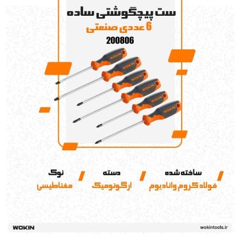 🟠ست پیچگوشتی ساده 6 عددی صنعتی🟠