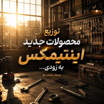  توزیع محصولات جدید اینتیمکس به زودی ...
