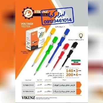  فازمتر رنگی ویکنز 