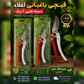 قیچی باغبانی دسته 2 رنگ