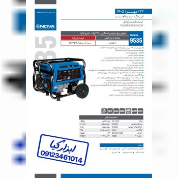 لیست قیمت موتور برق بنزینی استارتی (چرخ دار) ۳۱۰۰ وات نوا Nova