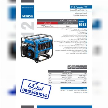  موتور برق بنزینی ۱۲۰۰ وات نوا Nova