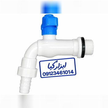  شیر آب پلاستیکی 