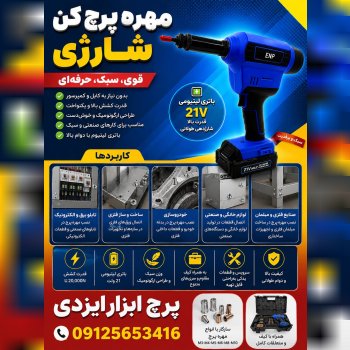 مهره پرچ کن شارژی 