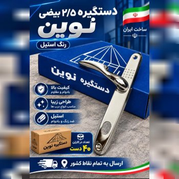 دستگیره۲.۵نوین کاران بیضی