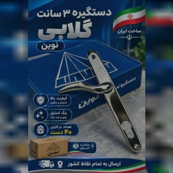 دستگیره ۲.۵نوین کاران گلابی 