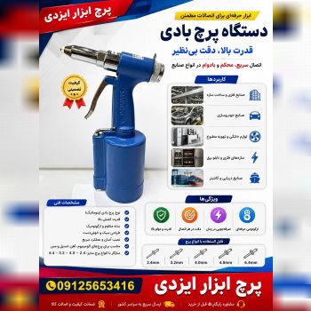 دستگاه پرچ بادی 