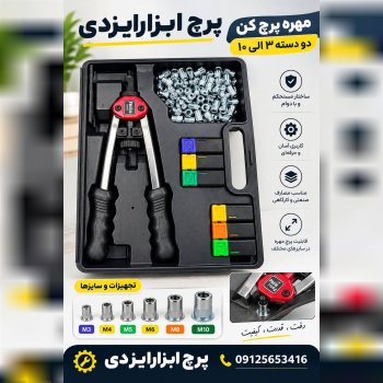 انبر پرچ دستی 