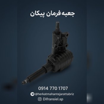  جعبه فرمان پیکان — کیفیتی که جاده را هموار می‌کند!