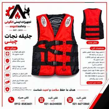 جلیقه نجات چینی 