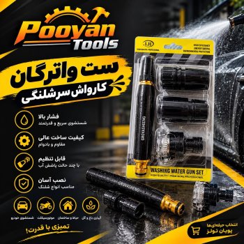 ⭕️کارواش سرشلنگی ۵تیکه برجی