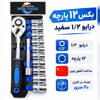  بکس ریلی 12 پارچه نیوتولز
