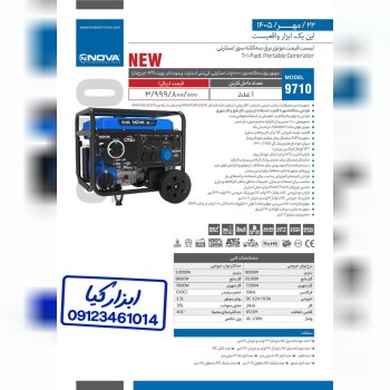 موتور برق سه گانه سوز استارتی نوا Nova