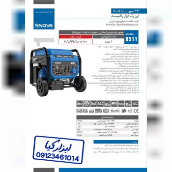 موتور برق بنزینی نوا Nova