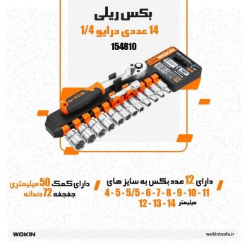 🟠 بکس ریلی 14 عددی درایو 1/4🟠
