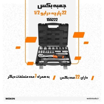 🟠 جعبه بکس 22 پارچه درایو 1/2🟠