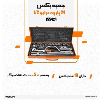 🟠 جعبه بکس 24 پارچه درایو 1/2🟠