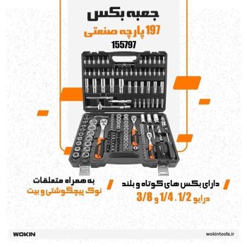 🟠 جعبه بکس 197 پارچه 🟠